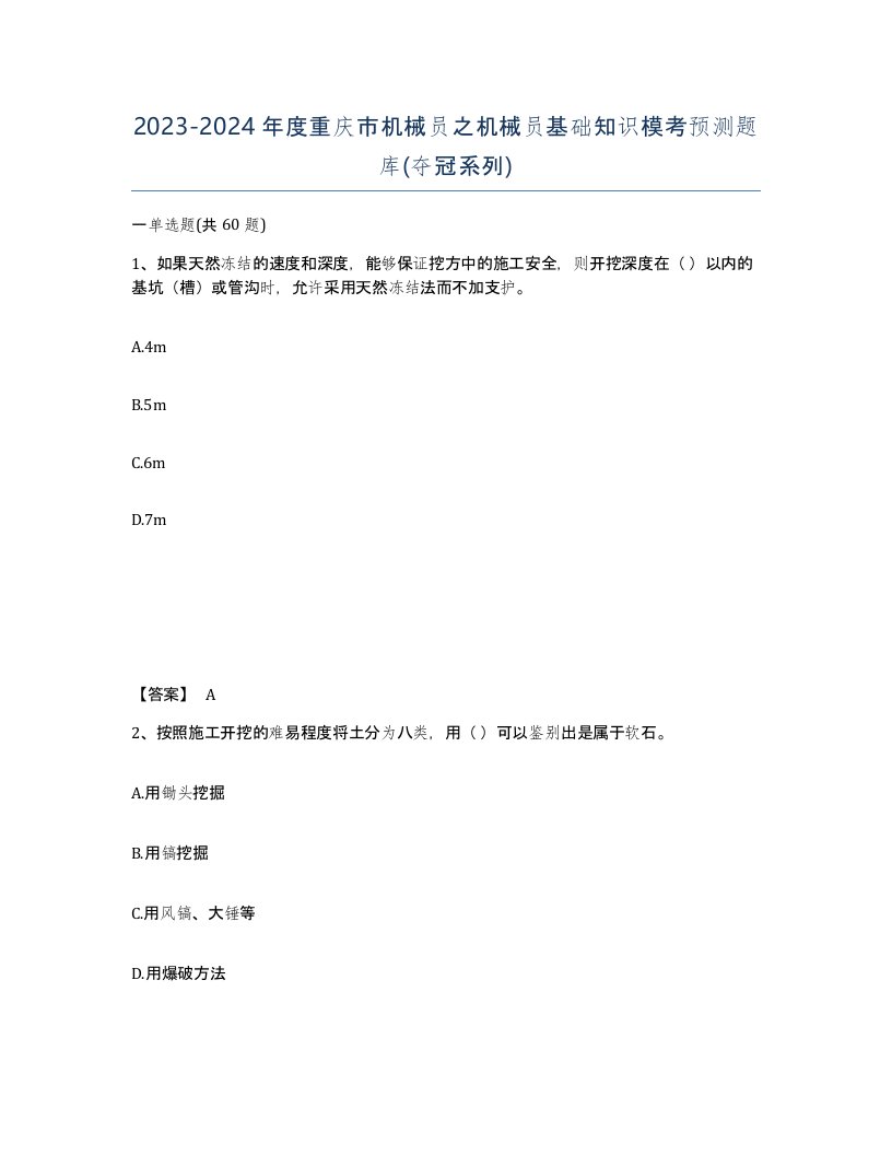 2023-2024年度重庆市机械员之机械员基础知识模考预测题库夺冠系列