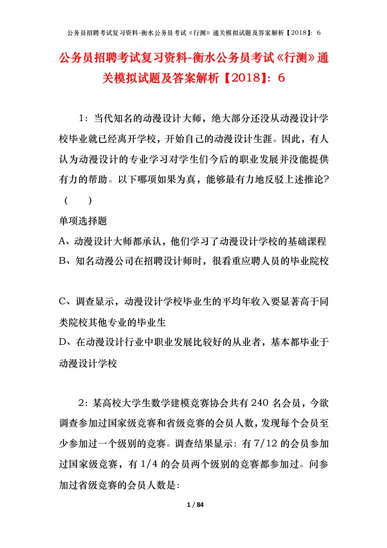 公务员招聘考试复习资料-衡水公务员考试行测通关模拟试题及答案解析20186_1