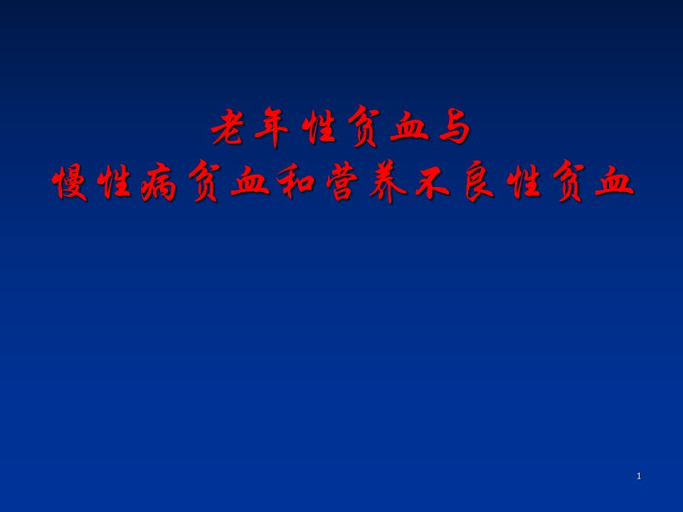 老年性贫血与慢性病贫血和营养不良性贫血ppt课件