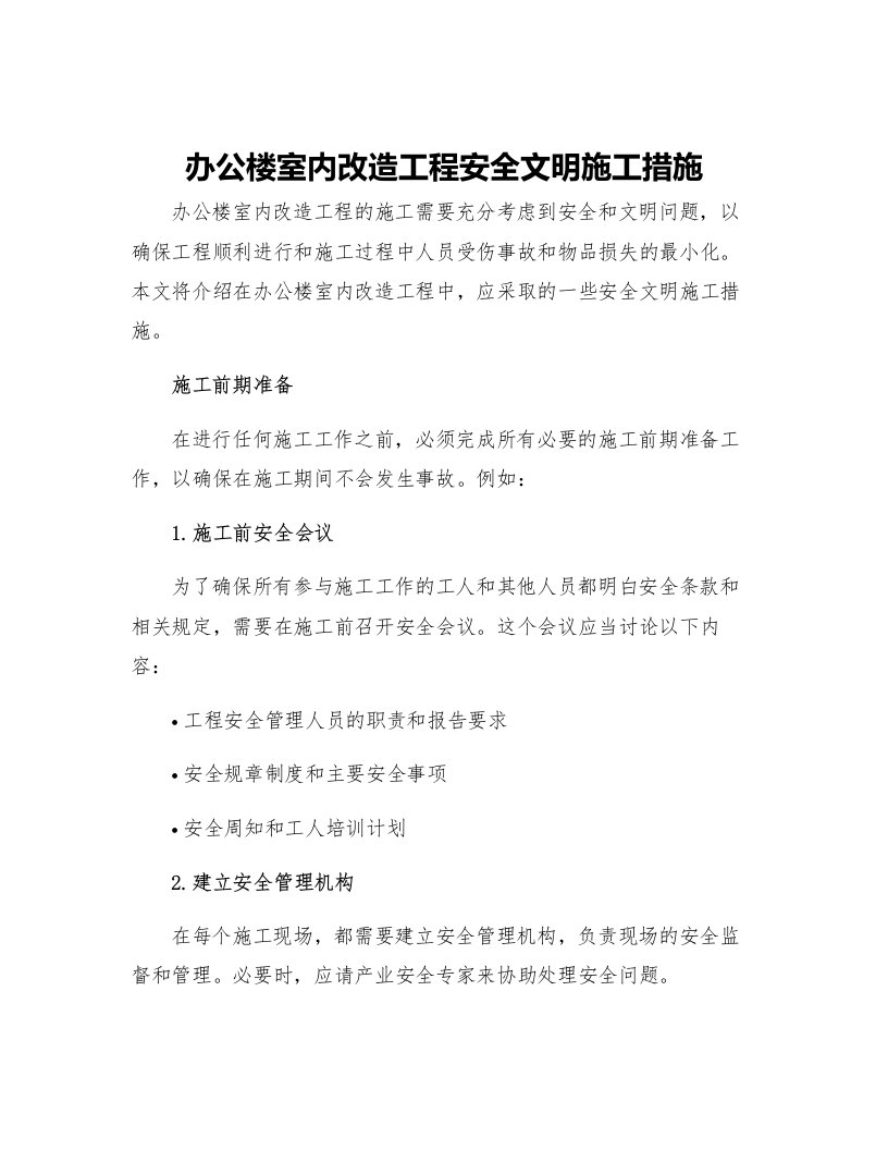 办公楼室内改造工程安全文明施工措施