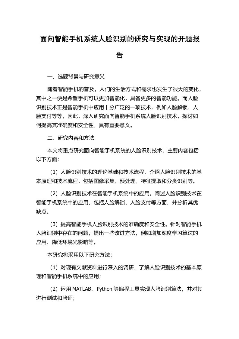 面向智能手机系统人脸识别的研究与实现的开题报告