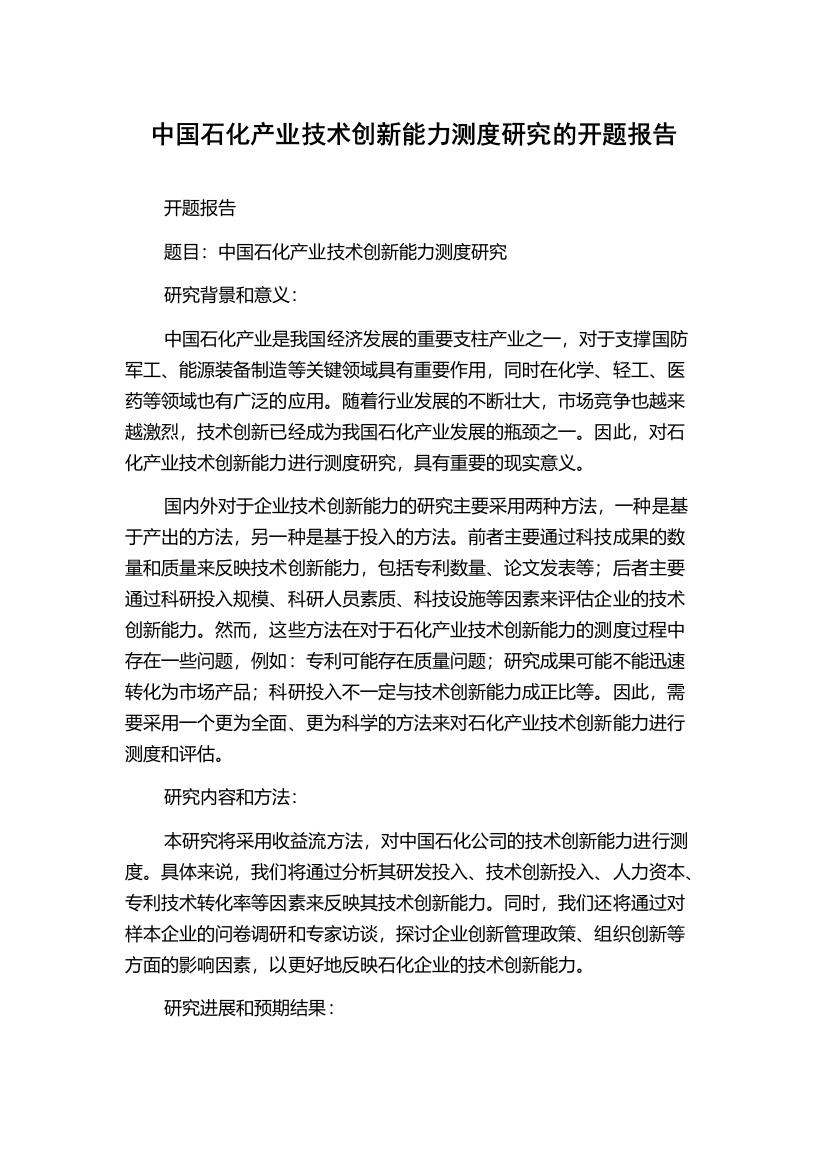 中国石化产业技术创新能力测度研究的开题报告