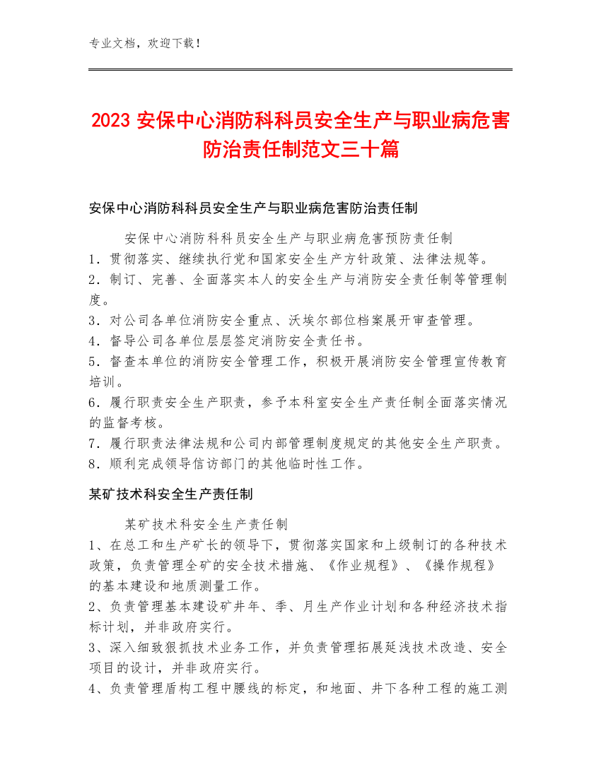 2023安保中心消防科科员安全生产与职业病危害防治责任制范文三十篇