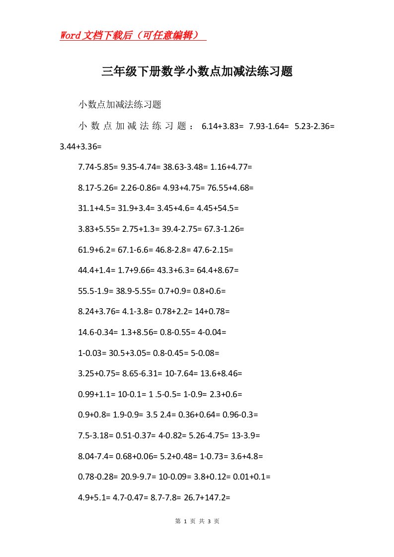 三年级下册数学小数点加减法练习题