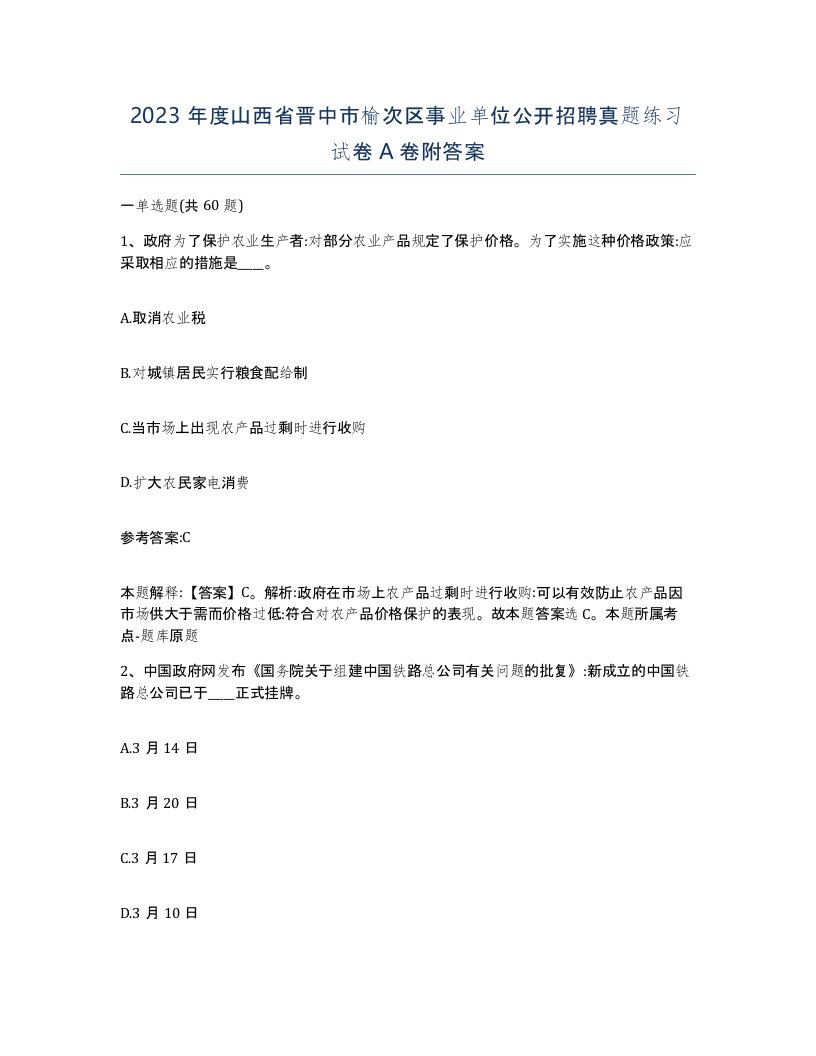 2023年度山西省晋中市榆次区事业单位公开招聘真题练习试卷A卷附答案