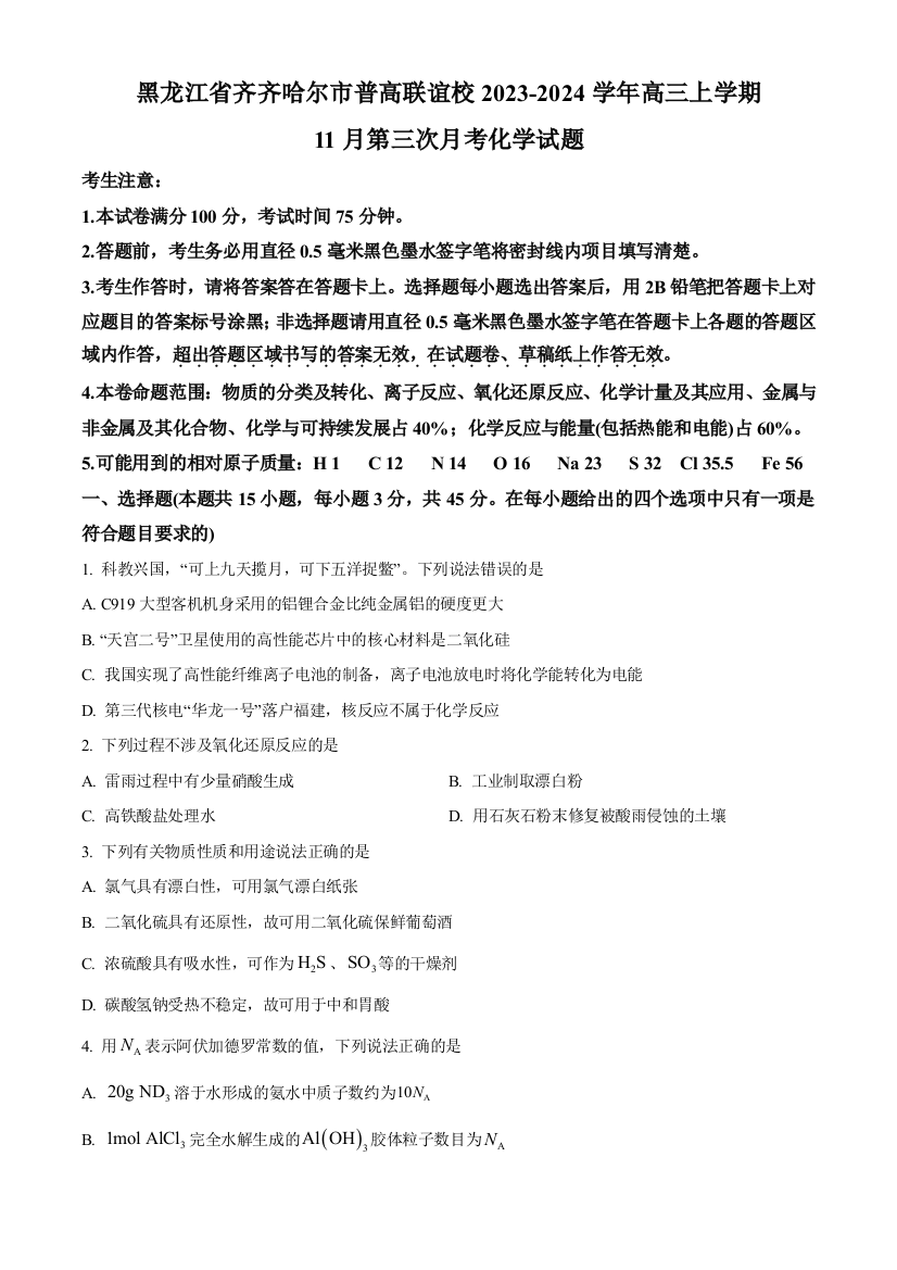 黑龙江省齐齐哈尔市普高联谊校2023-2024学年高三上学期11月月考试题+化学+Word版含解析