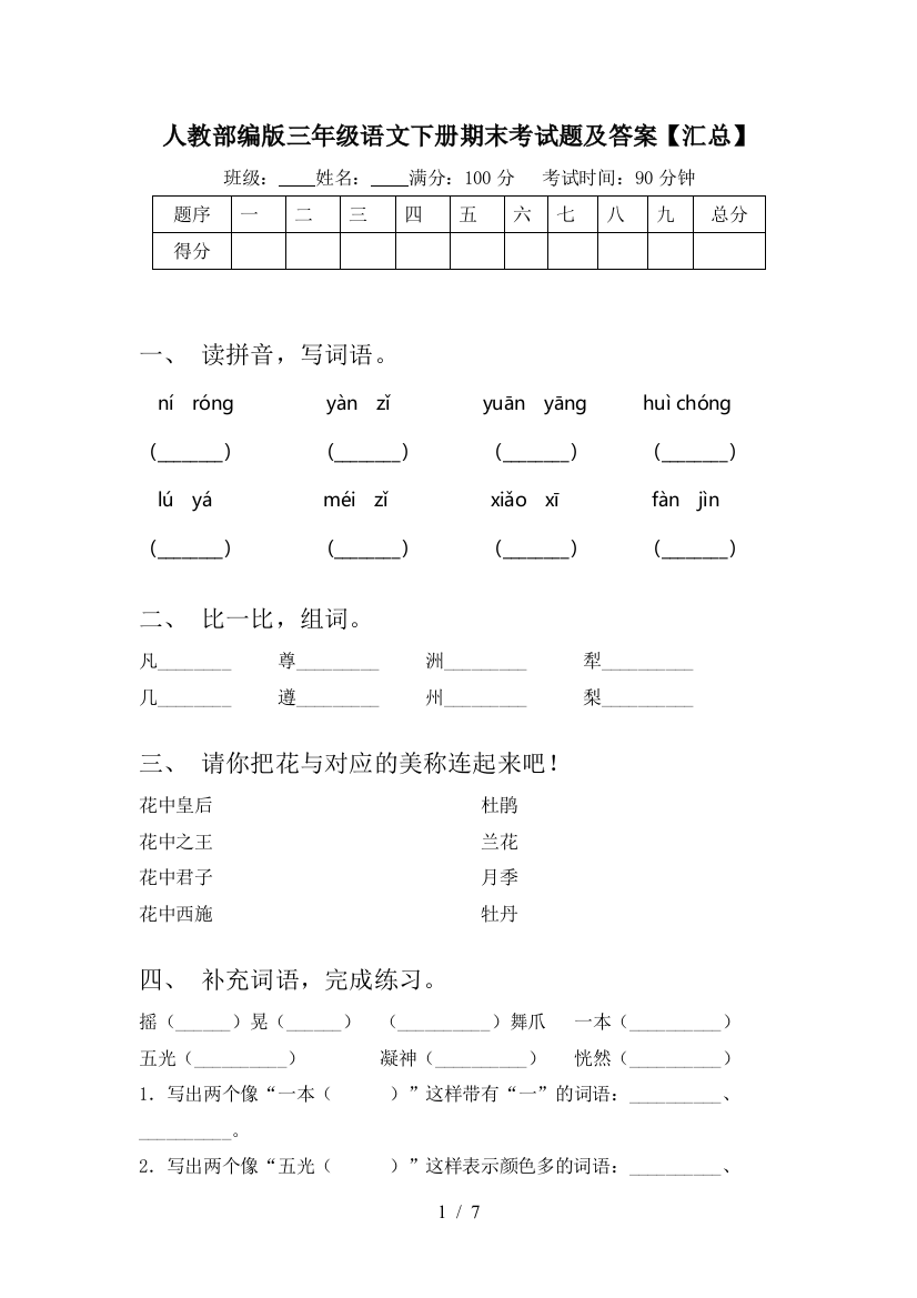 人教部编版三年级语文下册期末考试题及答案【汇总】