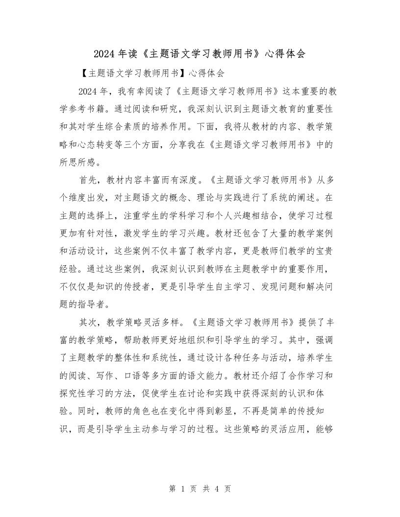 2024年读《主题语文学习教师用书》心得体会（2篇）