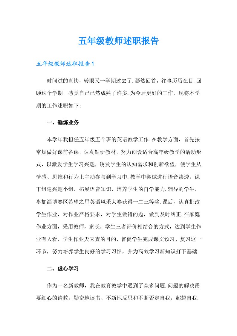 五年级教师述职报告