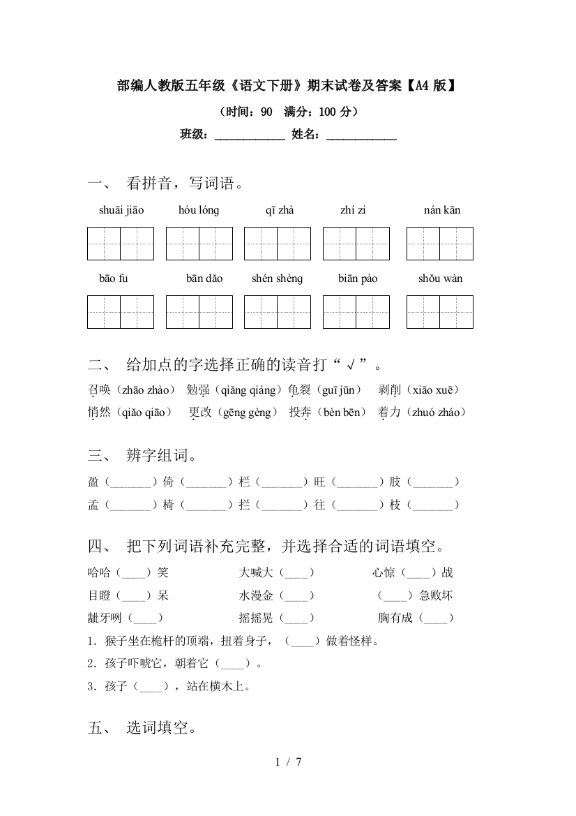 部编人教版五年级《语文下册》期末试卷及答案【A4版】