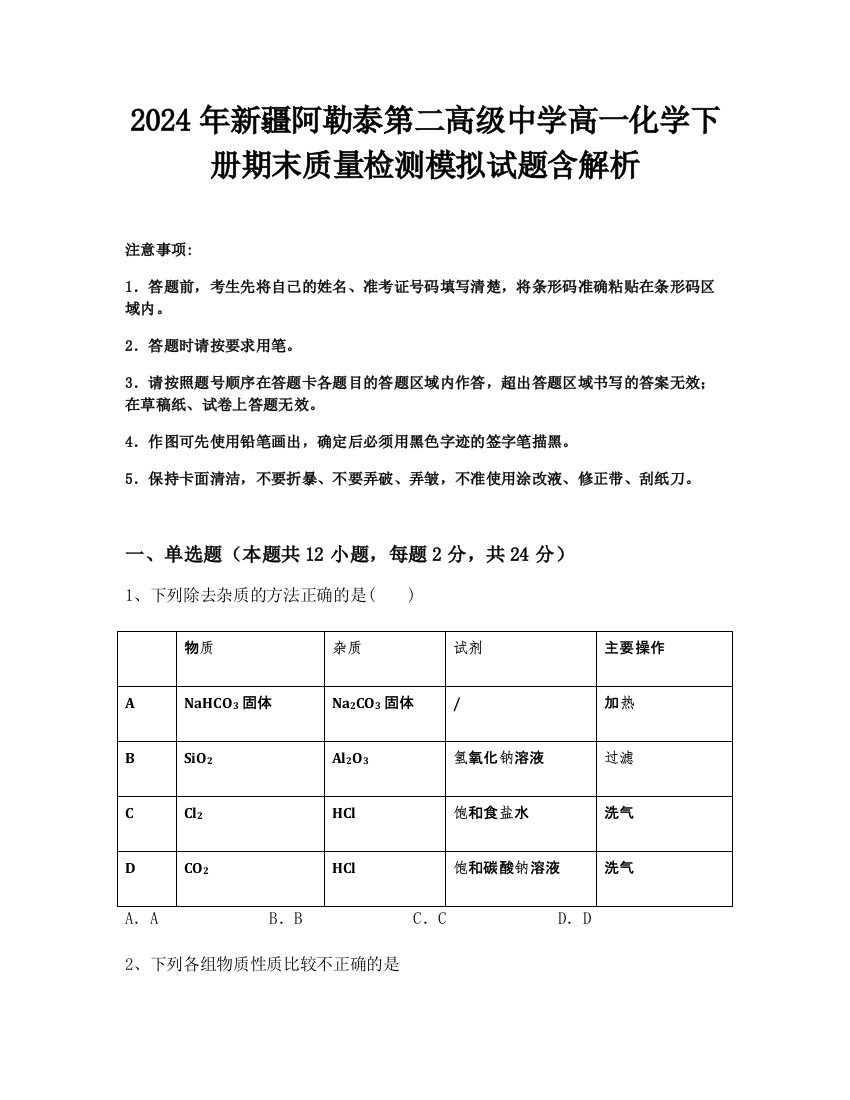 2024年新疆阿勒泰第二高级中学高一化学下册期末质量检测模拟试题含解析