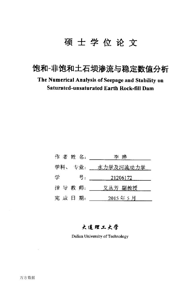 饱和-非饱和土石坝渗流与稳定数值分析-水工结构工程专业毕业论文