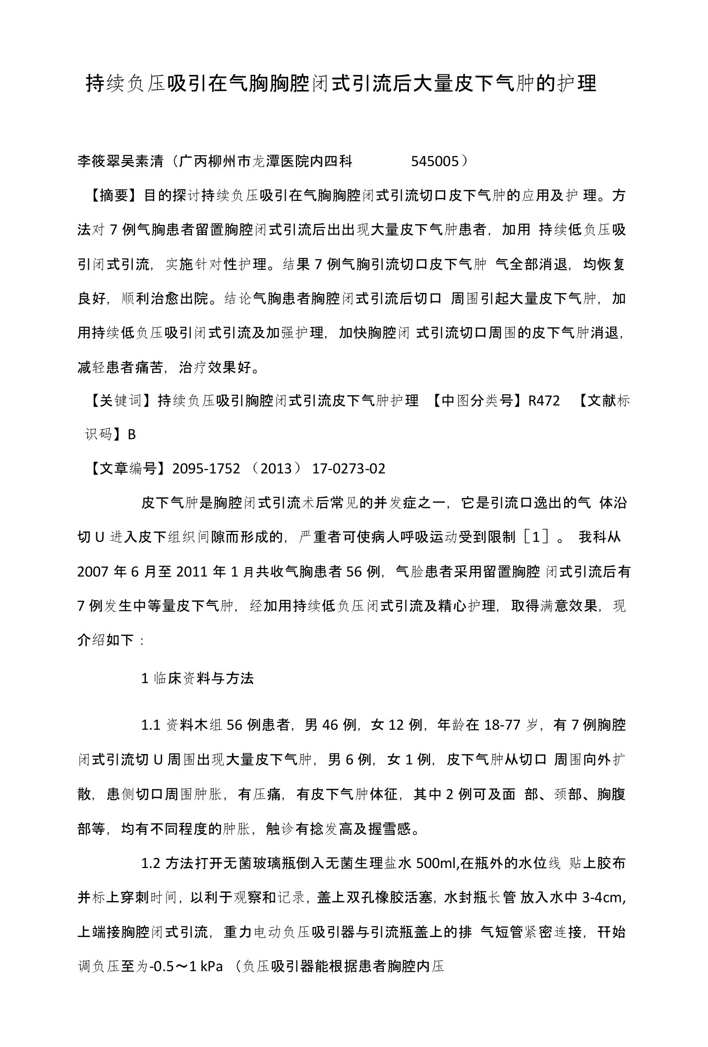 持续负压吸引在气胸胸腔闭式引流后大量皮下气肿的护理