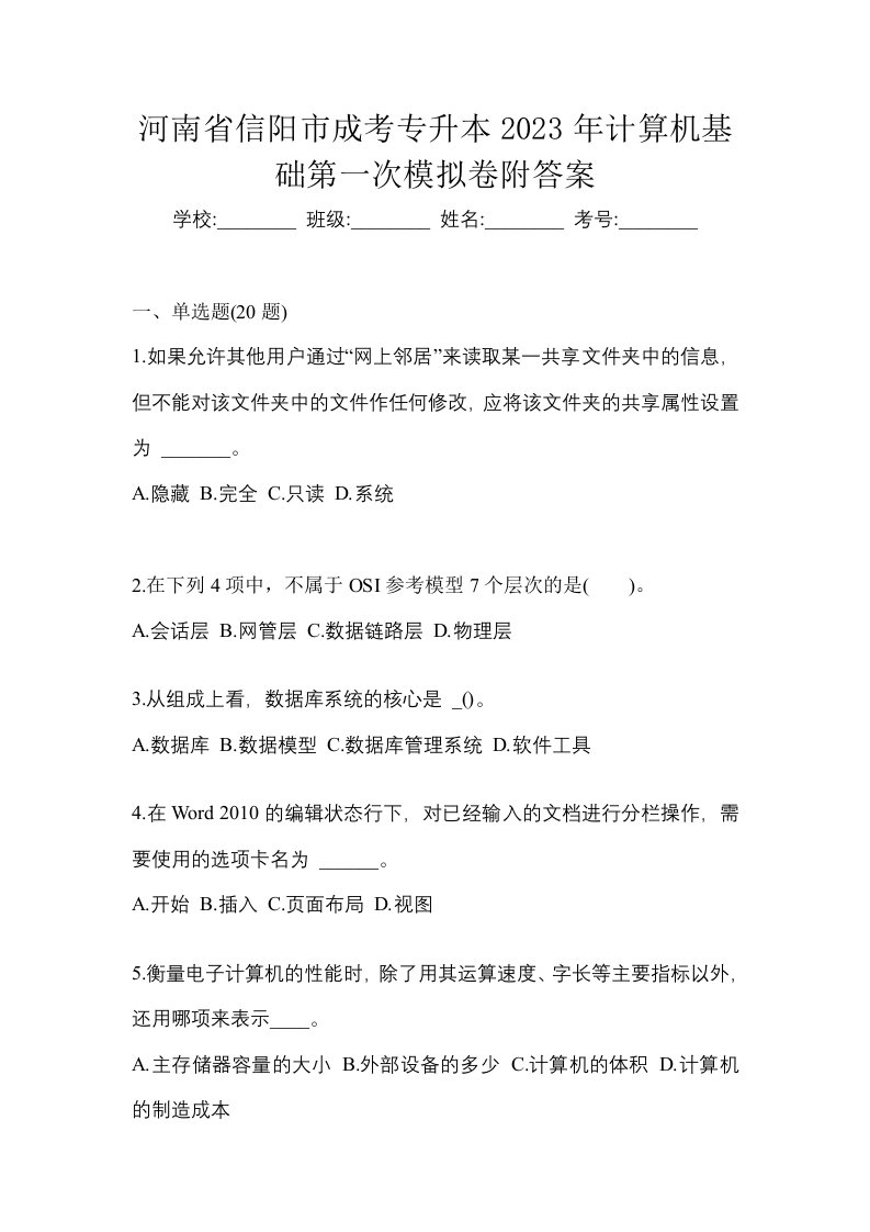 河南省信阳市成考专升本2023年计算机基础第一次模拟卷附答案