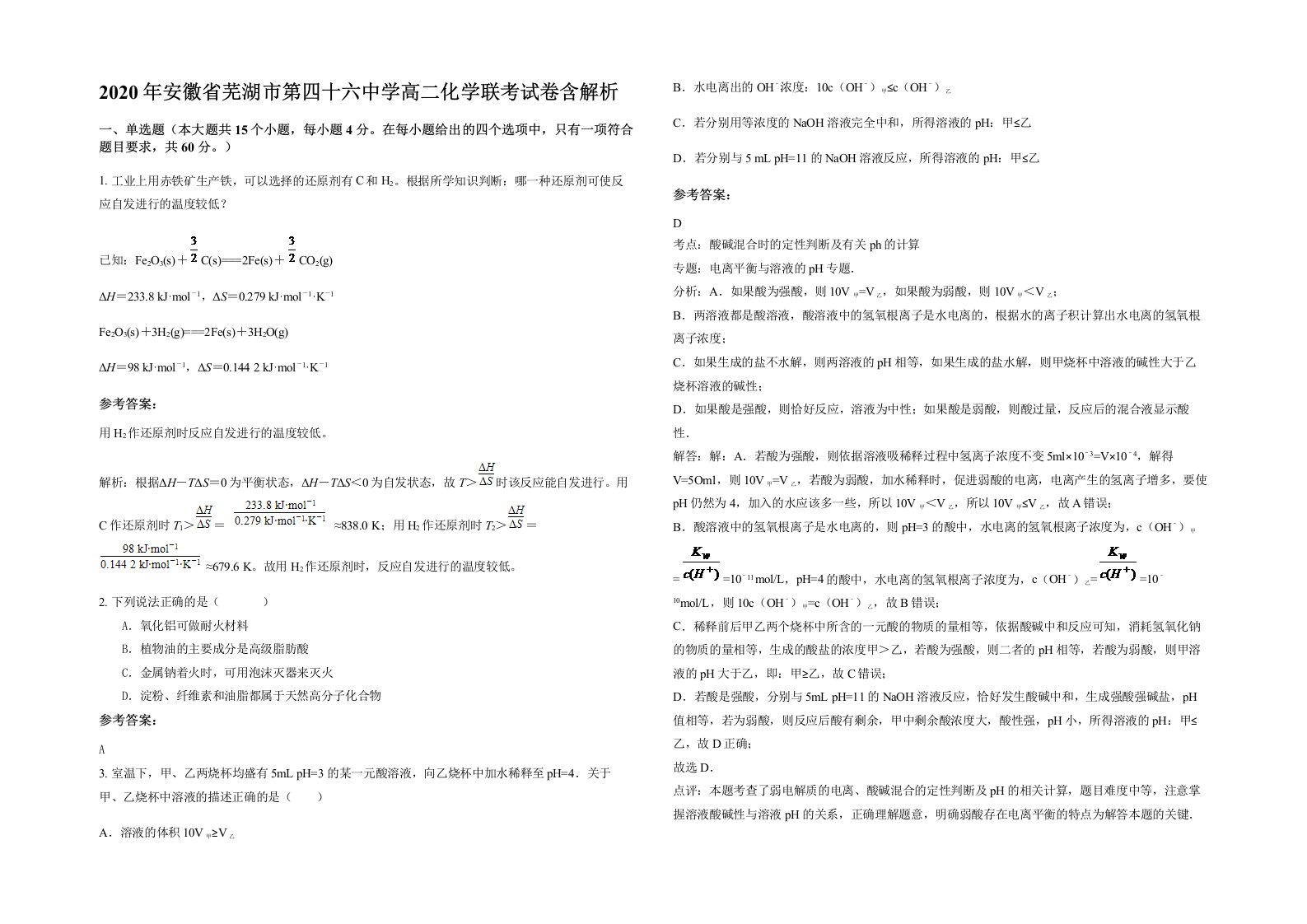 2020年安徽省芜湖市第四十六中学高二化学联考试卷含解析