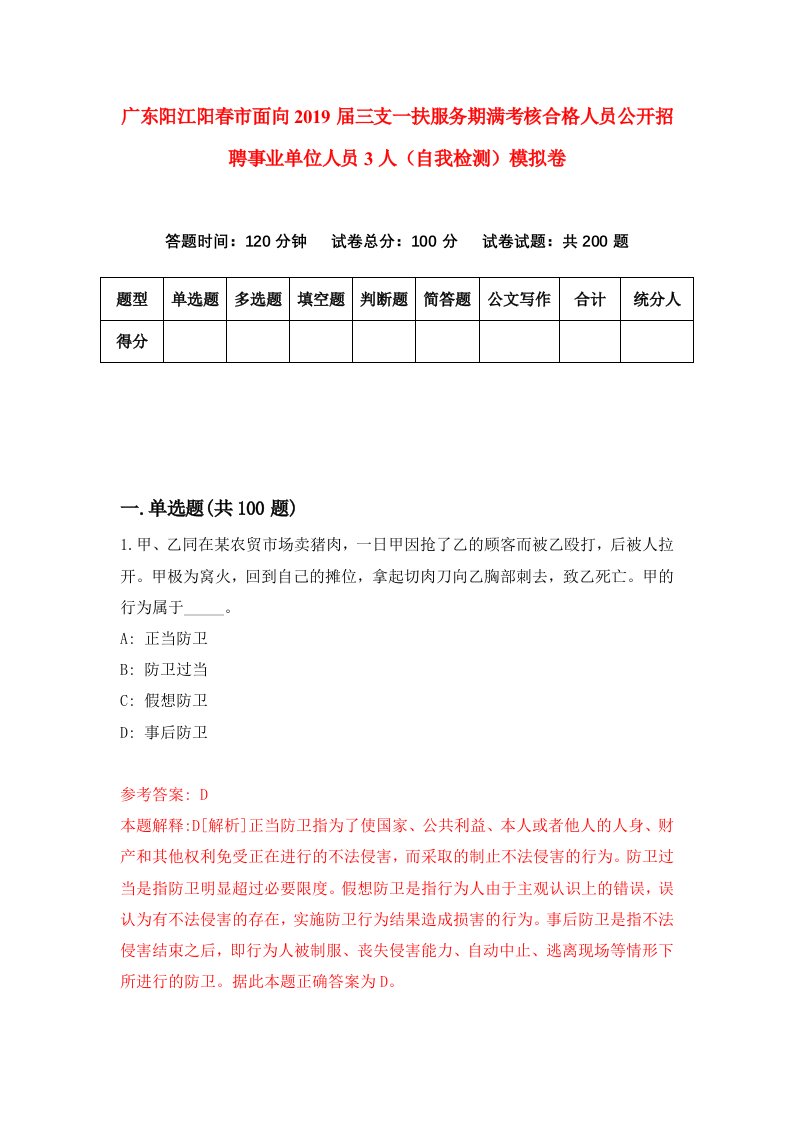 广东阳江阳春市面向2019届三支一扶服务期满考核合格人员公开招聘事业单位人员3人自我检测模拟卷第6次