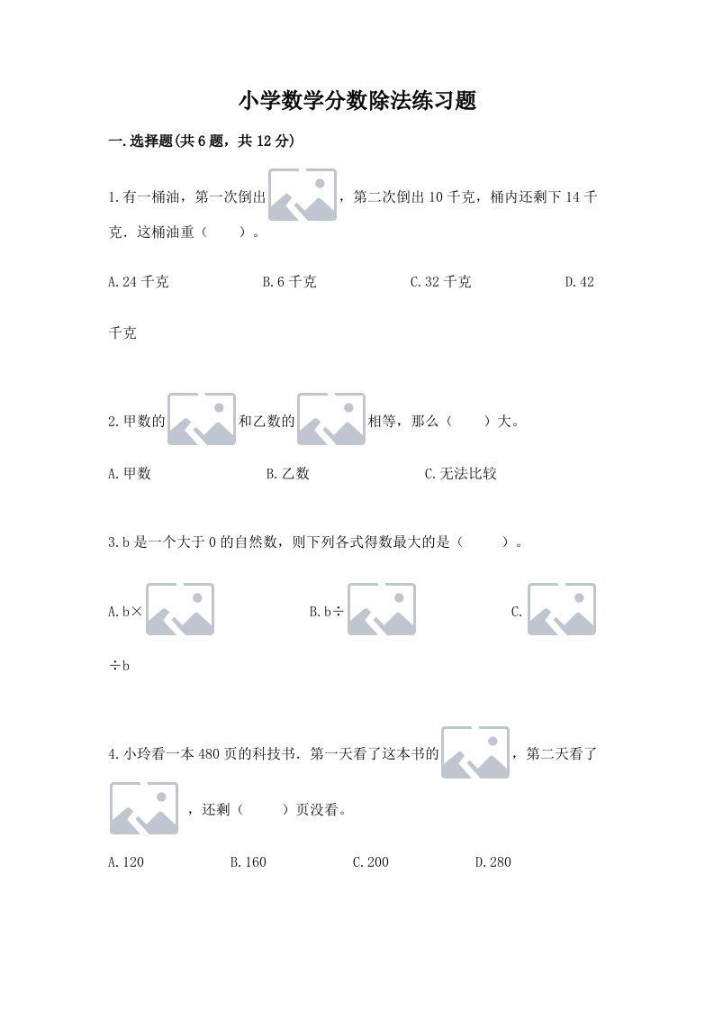 小学数学分数除法练习题（各地真题）