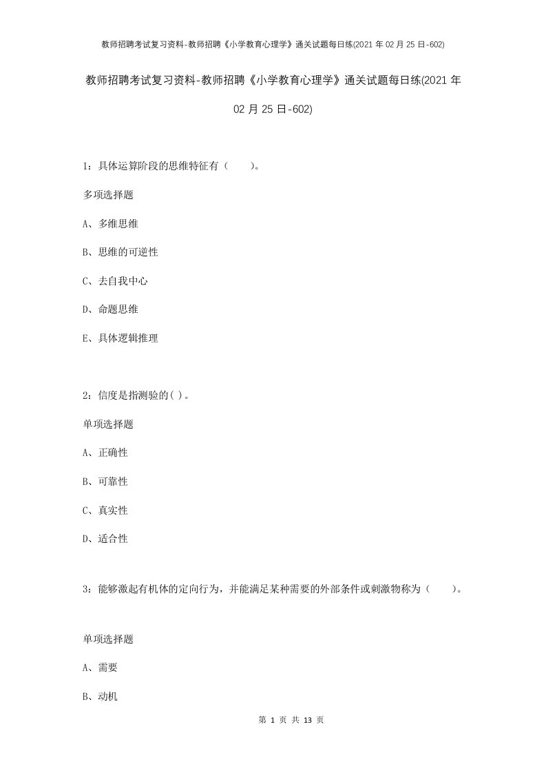 教师招聘考试复习资料-教师招聘小学教育心理学通关试题每日练2021年02月25日-602