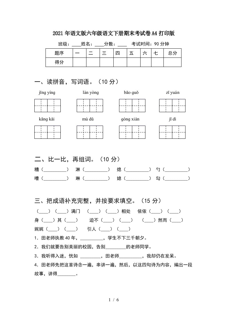 2021年语文版六年级语文下册期末考试卷A4打印版