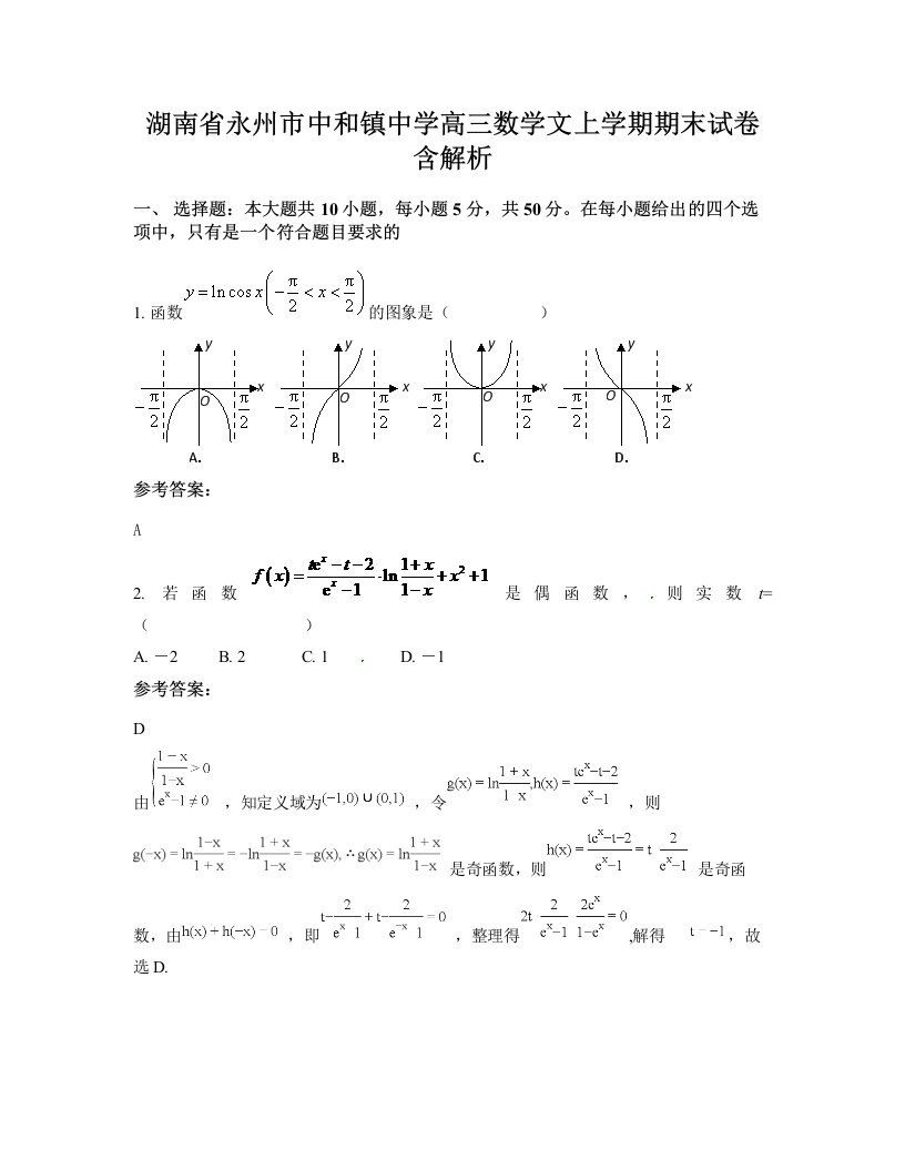 湖南省永州市中和镇中学高三数学文上学期期末试卷含解析