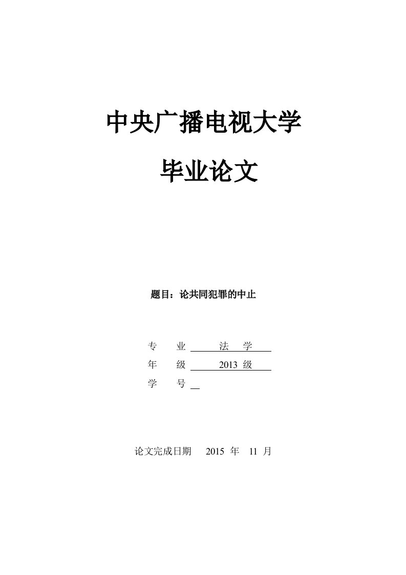 法学专业毕业论文-论共同犯罪的中止