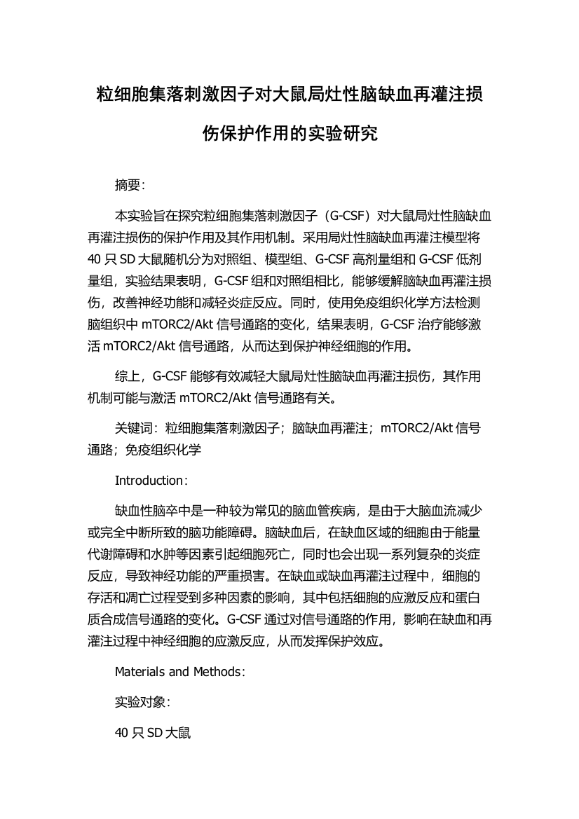 粒细胞集落刺激因子对大鼠局灶性脑缺血再灌注损伤保护作用的实验研究