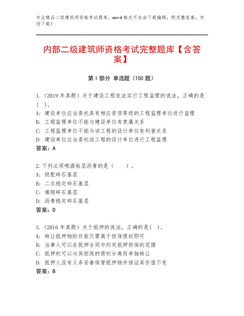 二级建筑师资格考试题库附答案（完整版）