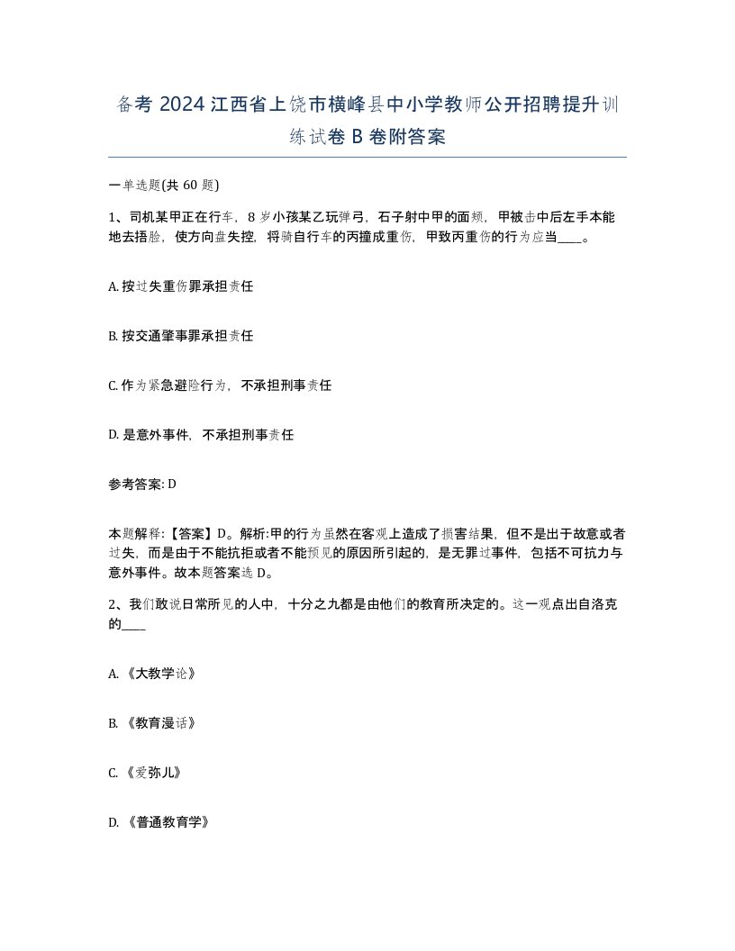 备考2024江西省上饶市横峰县中小学教师公开招聘提升训练试卷B卷附答案