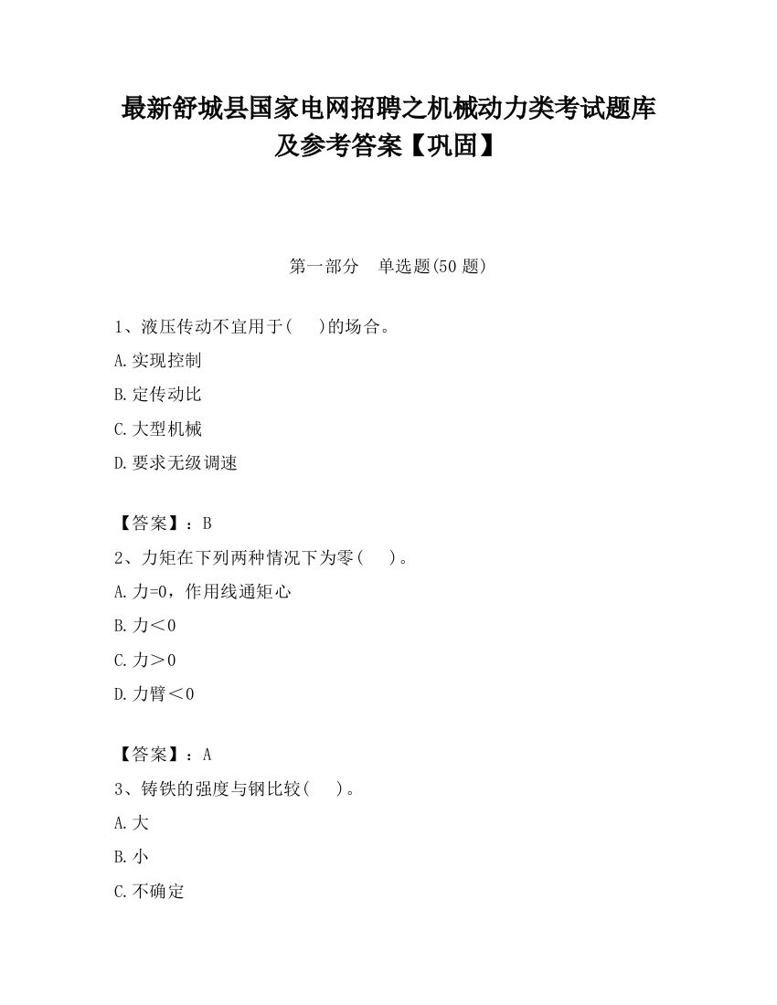 最新舒城县国家电网招聘之机械动力类考试题库及参考答案【巩固】