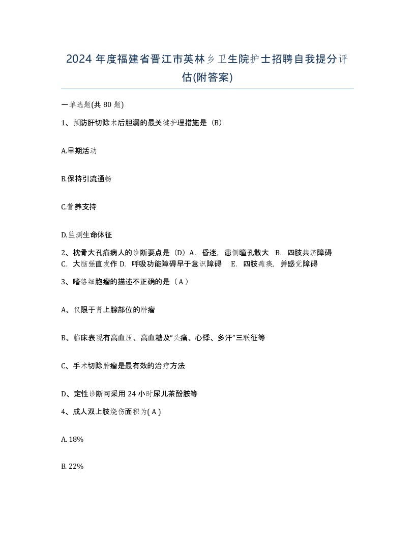 2024年度福建省晋江市英林乡卫生院护士招聘自我提分评估附答案