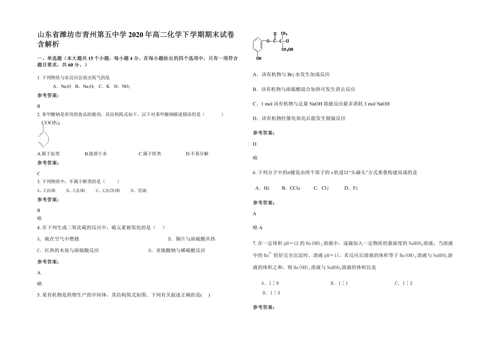 山东省潍坊市青州第五中学2020年高二化学下学期期末试卷含解析