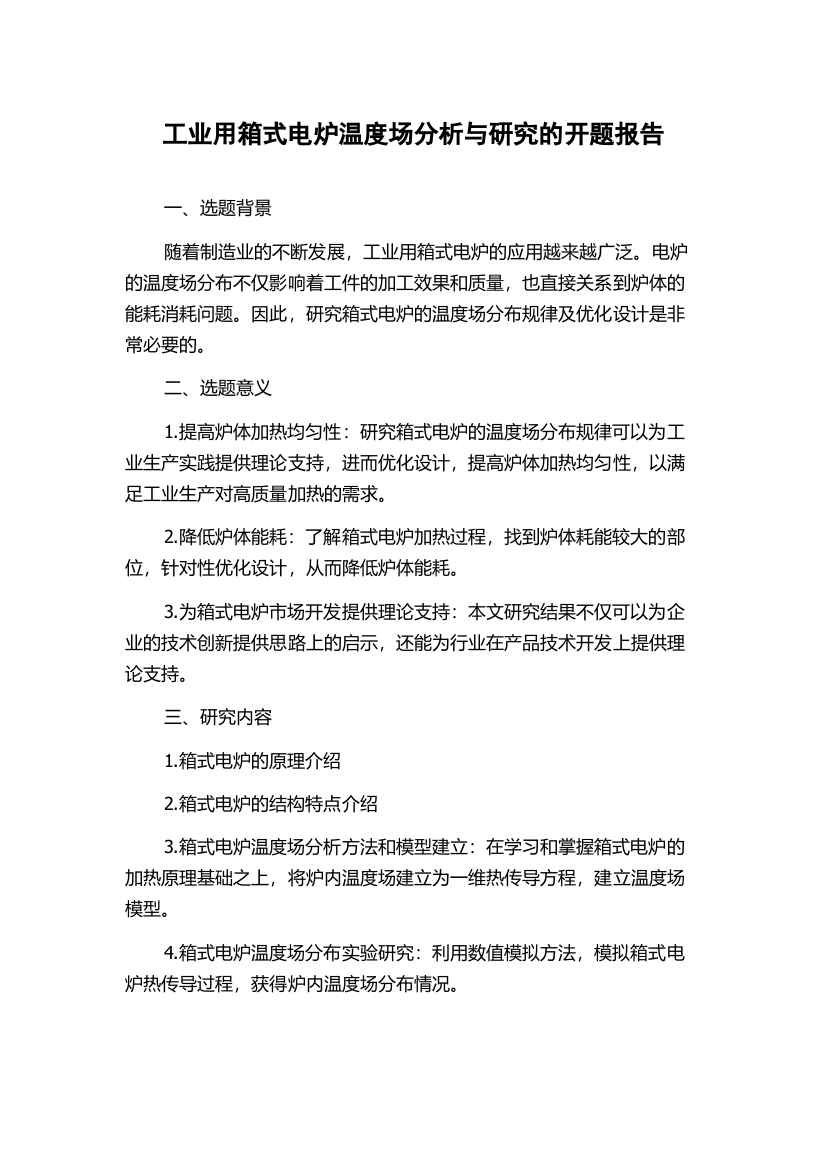 工业用箱式电炉温度场分析与研究的开题报告