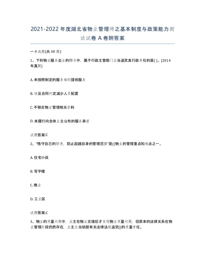 2021-2022年度湖北省物业管理师之基本制度与政策能力测试试卷A卷附答案