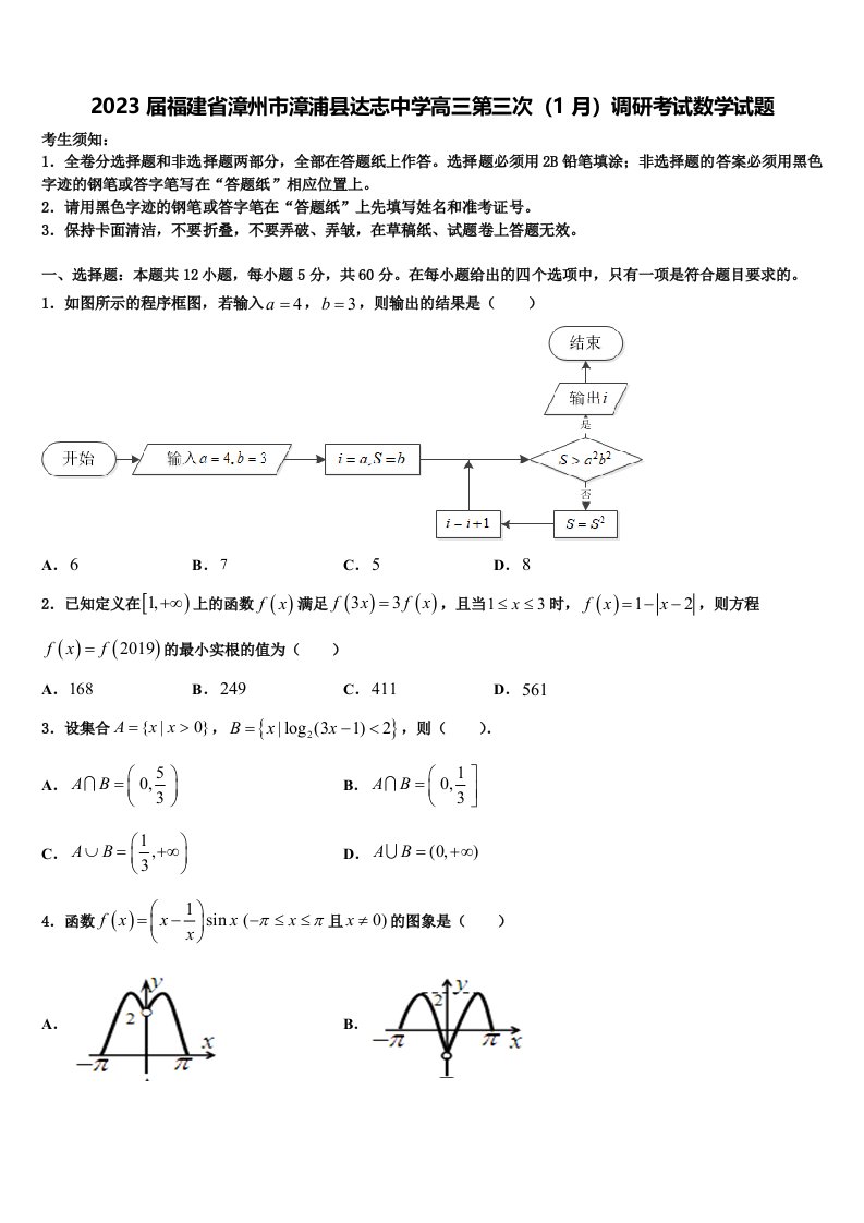 2023届福建省漳州市漳浦县达志中学高三第三次（1月）调研考试数学试题含解析