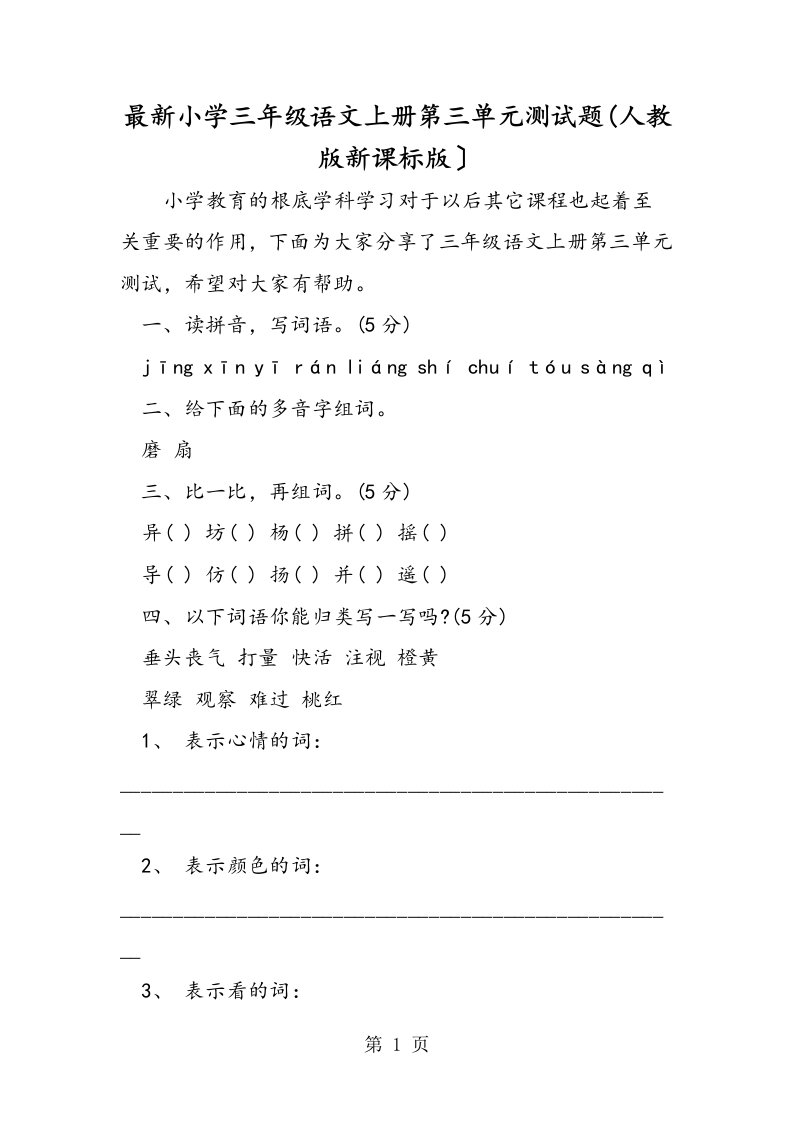 最新小学三年级语文上册第三单元测试题(人教版新课标版）