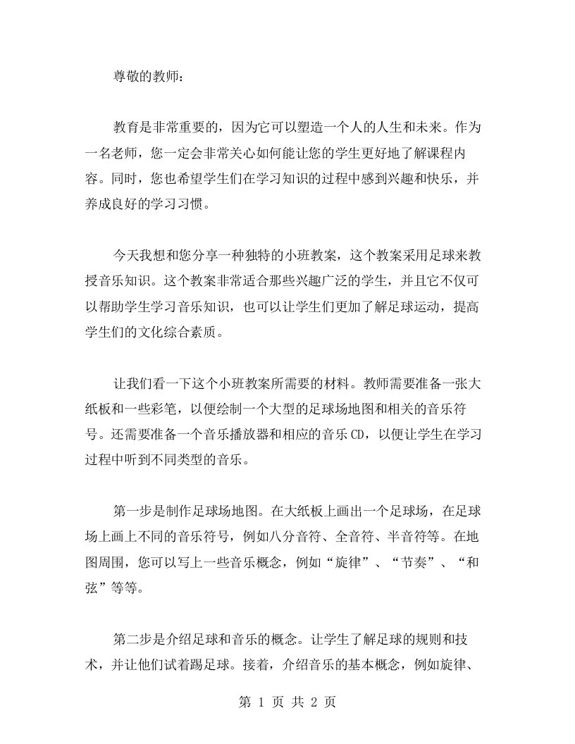 用足球教授音乐知识的小班教案