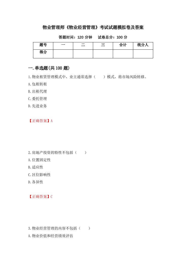 物业管理师物业经营管理考试试题模拟卷及答案第66套