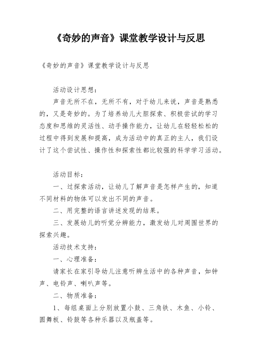 《奇妙的声音》课堂教学设计与反思