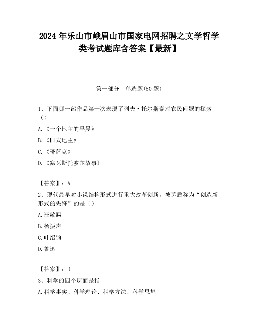 2024年乐山市峨眉山市国家电网招聘之文学哲学类考试题库含答案【最新】