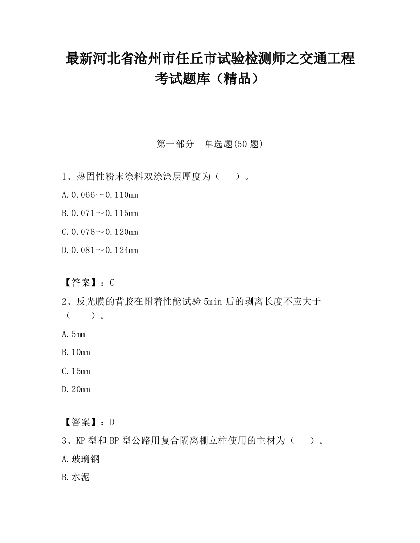 最新河北省沧州市任丘市试验检测师之交通工程考试题库（精品）