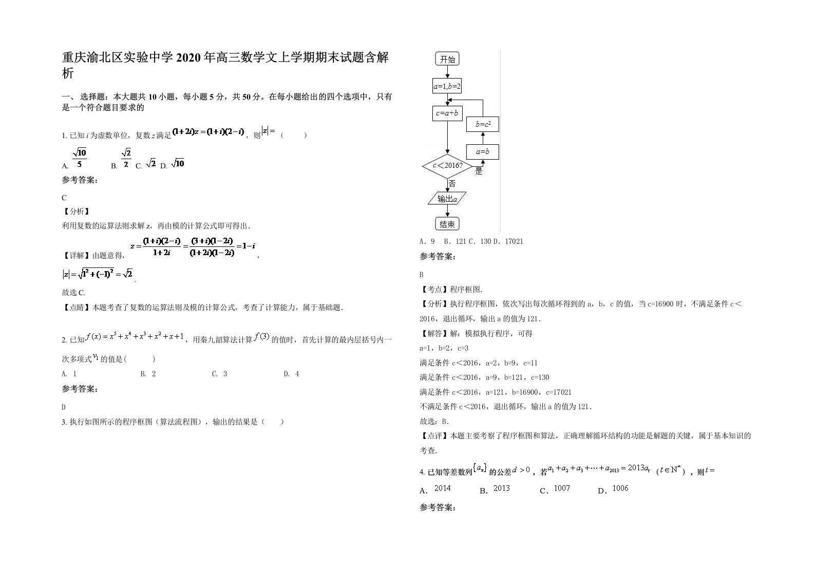 重庆渝北区实验中学2020年高三数学文上学期期末试题含解析