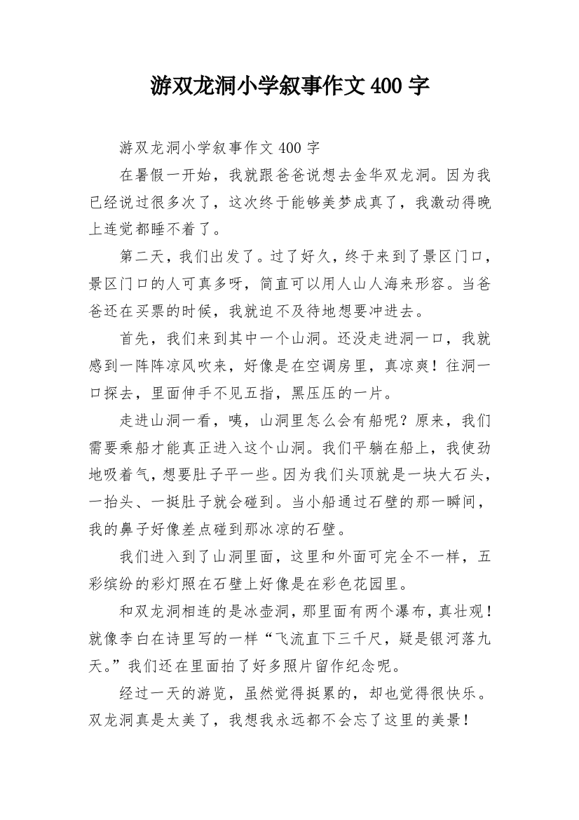 游双龙洞小学叙事作文400字