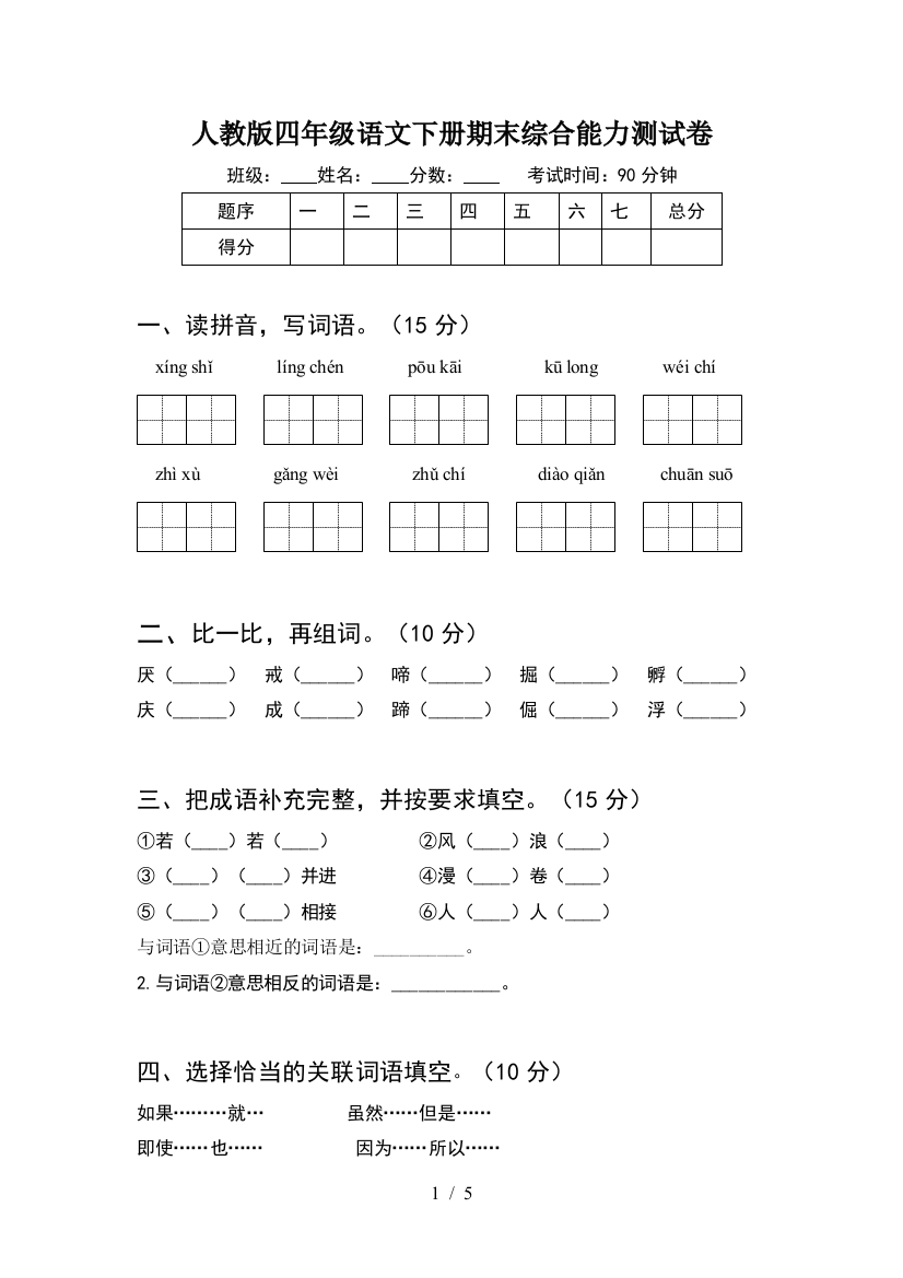 人教版四年级语文下册期末综合能力测试卷