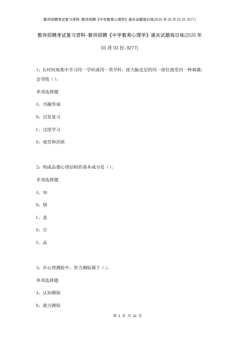 教师招聘考试复习资料-教师招聘中学教育心理学通关试题每日练2020年03月03日-9277