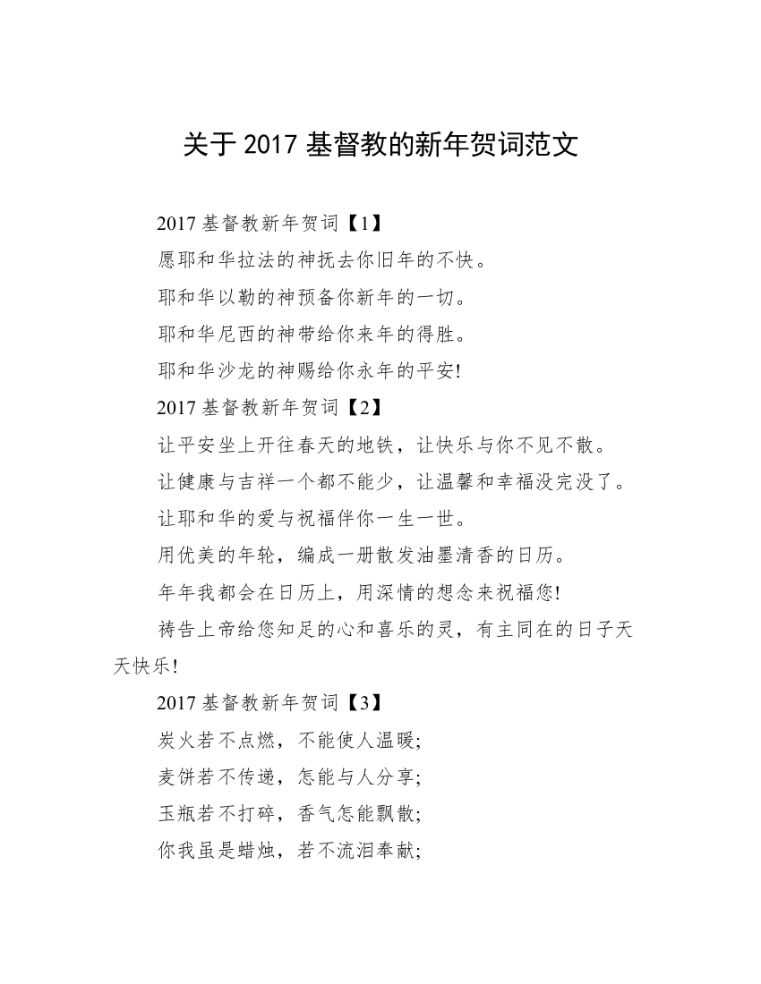 关于2017基督教的新年贺词范文