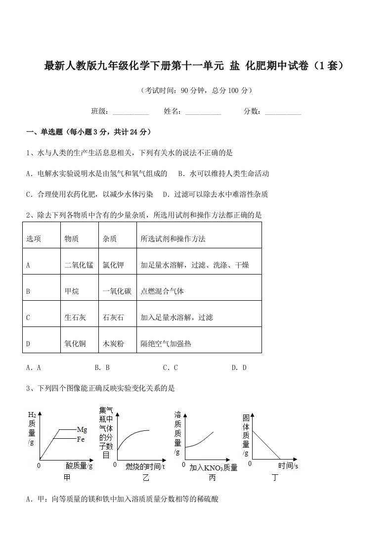 2020-2021学年最新人教版九年级化学下册第十一单元-盐-化肥期中试卷(1套)