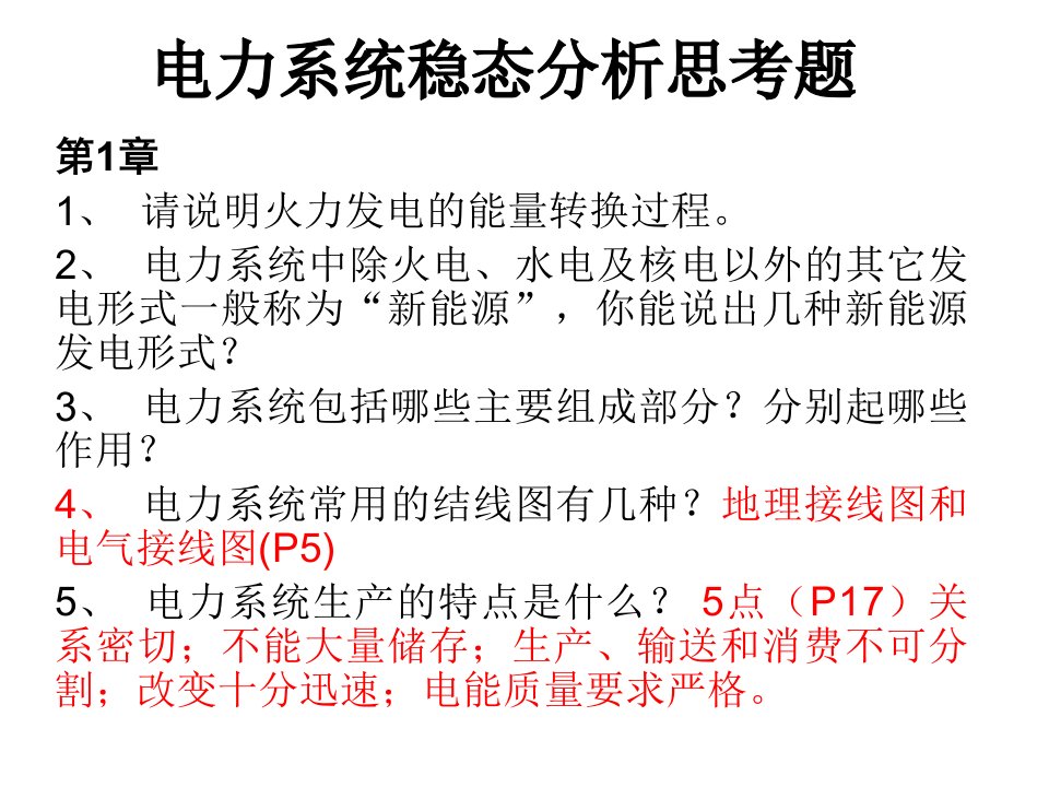 电力系统稳态分析思考题