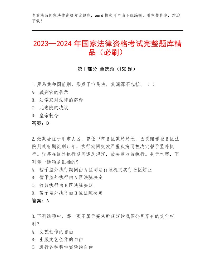 2023年国家法律资格考试精选题库及答案【新】