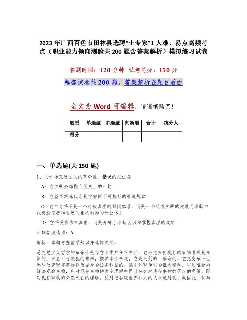 2023年广西百色市田林县选聘土专家1人难易点高频考点职业能力倾向测验共200题含答案解析模拟练习试卷