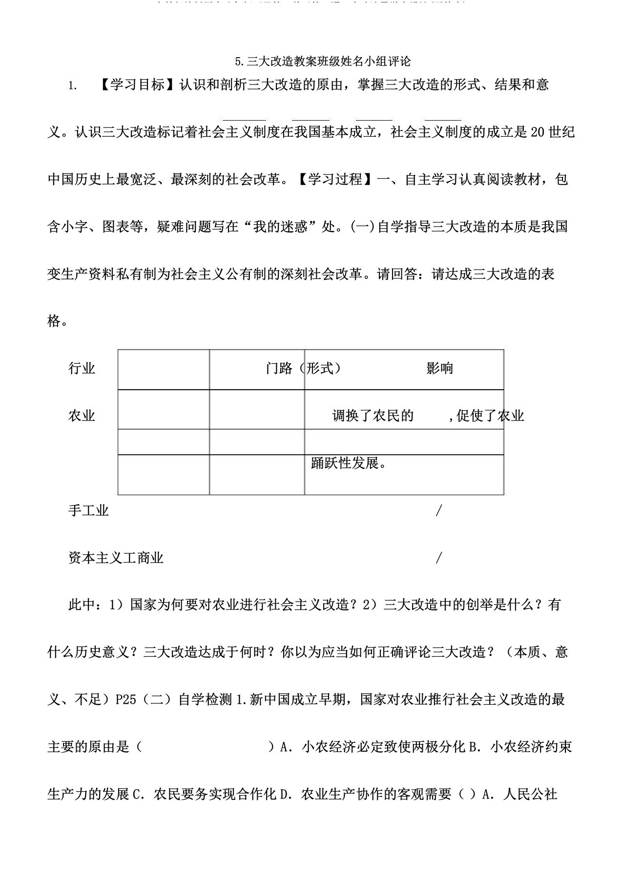 人教部编版历史八年级下册第二单元第5课三大改造导学案设计(无答案)